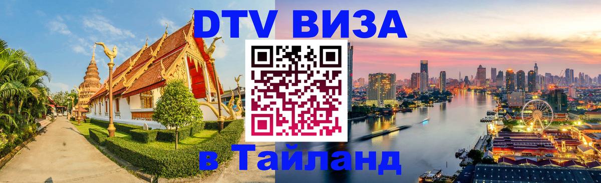 VISA в Тайланд для удалёнщиков 