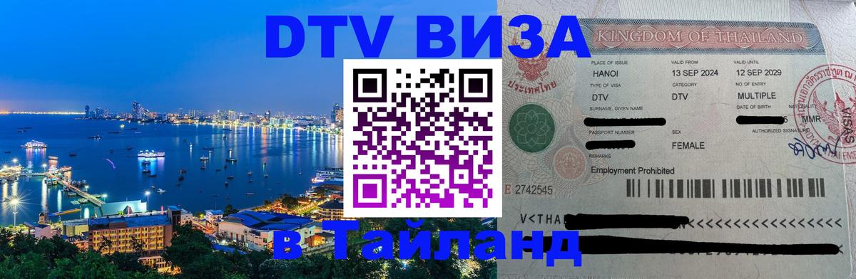 Электронная виза DTV в Тайланд 